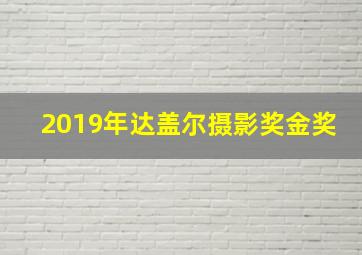 2019年达盖尔摄影奖金奖