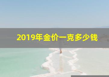 2019年金价一克多少钱