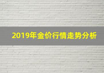 2019年金价行情走势分析