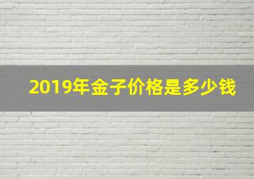 2019年金子价格是多少钱