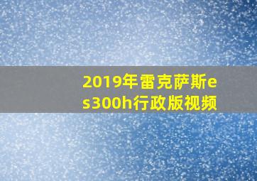 2019年雷克萨斯es300h行政版视频