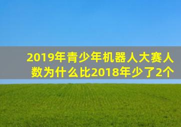 2019年青少年机器人大赛人数为什么比2018年少了2个