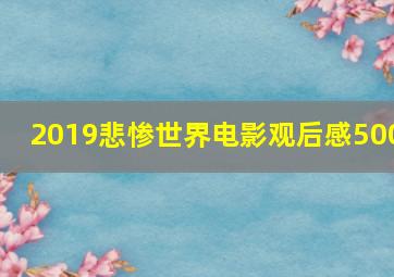 2019悲惨世界电影观后感500