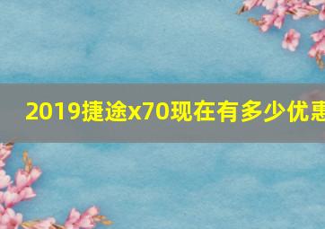 2019捷途x70现在有多少优惠