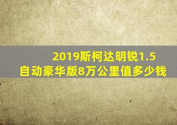 2019斯柯达明锐1.5自动豪华版8万公里值多少钱