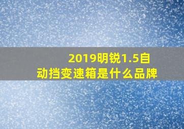 2019明锐1.5自动挡变速箱是什么品牌