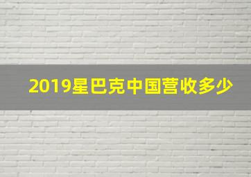 2019星巴克中国营收多少