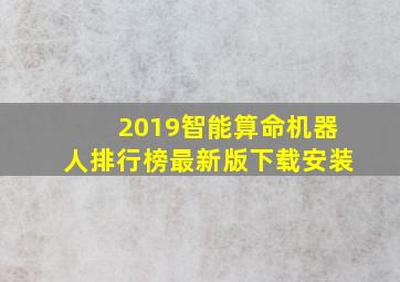 2019智能算命机器人排行榜最新版下载安装