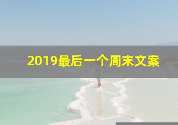 2019最后一个周末文案