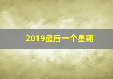 2019最后一个星期