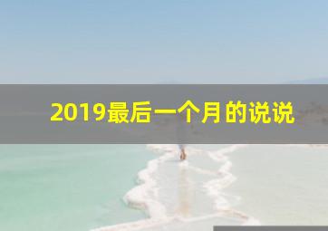 2019最后一个月的说说