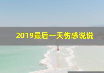 2019最后一天伤感说说