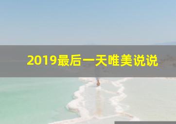 2019最后一天唯美说说