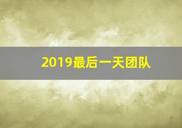 2019最后一天团队