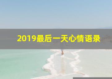 2019最后一天心情语录