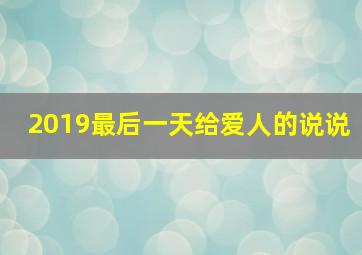 2019最后一天给爱人的说说