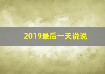 2019最后一天说说