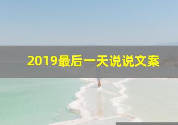 2019最后一天说说文案