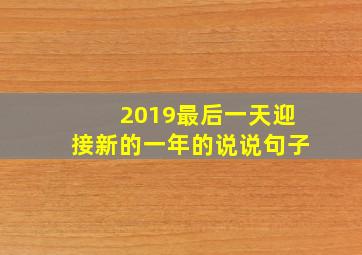 2019最后一天迎接新的一年的说说句子