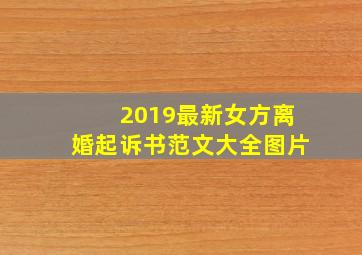 2019最新女方离婚起诉书范文大全图片