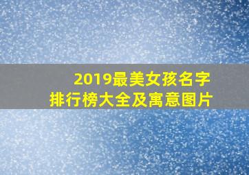 2019最美女孩名字排行榜大全及寓意图片