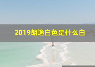 2019朗逸白色是什么白