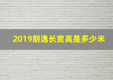 2019朗逸长宽高是多少米