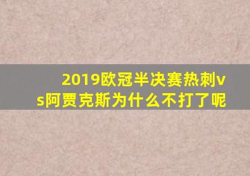 2019欧冠半决赛热刺vs阿贾克斯为什么不打了呢