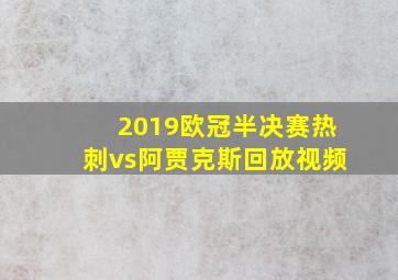 2019欧冠半决赛热刺vs阿贾克斯回放视频