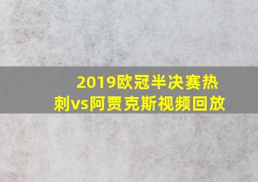 2019欧冠半决赛热刺vs阿贾克斯视频回放