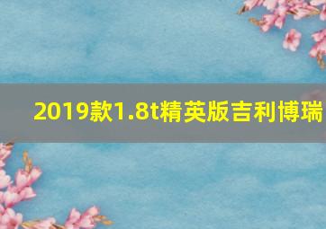 2019款1.8t精英版吉利博瑞