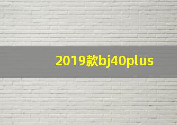 2019款bj40plus