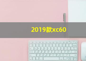 2019款xc60