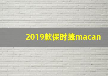 2019款保时捷macan