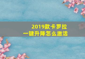 2019款卡罗拉一键升降怎么激活