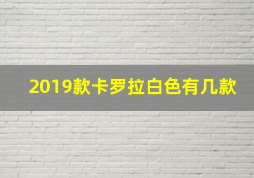 2019款卡罗拉白色有几款