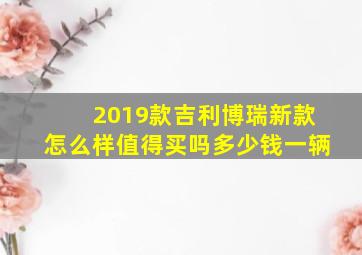 2019款吉利博瑞新款怎么样值得买吗多少钱一辆