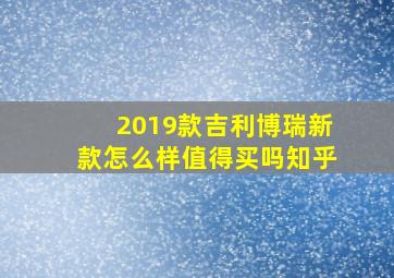 2019款吉利博瑞新款怎么样值得买吗知乎