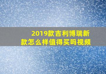 2019款吉利博瑞新款怎么样值得买吗视频