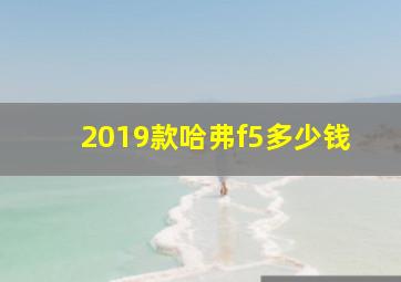 2019款哈弗f5多少钱