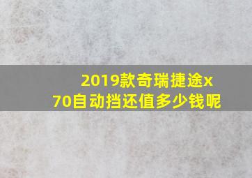 2019款奇瑞捷途x70自动挡还值多少钱呢