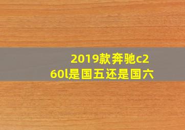 2019款奔驰c260l是国五还是国六