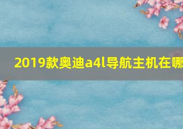 2019款奥迪a4l导航主机在哪