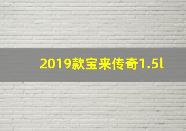 2019款宝来传奇1.5l