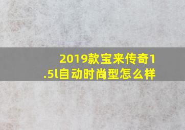 2019款宝来传奇1.5l自动时尚型怎么样