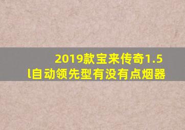 2019款宝来传奇1.5l自动领先型有没有点烟器