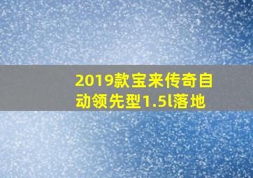 2019款宝来传奇自动领先型1.5l落地