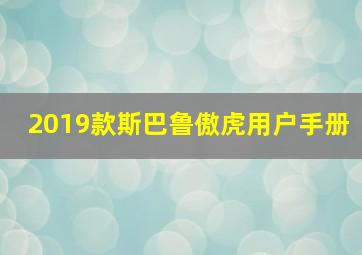 2019款斯巴鲁傲虎用户手册