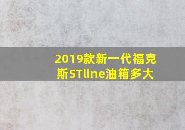 2019款新一代福克斯STline油箱多大