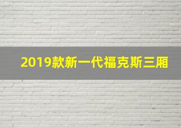 2019款新一代福克斯三厢